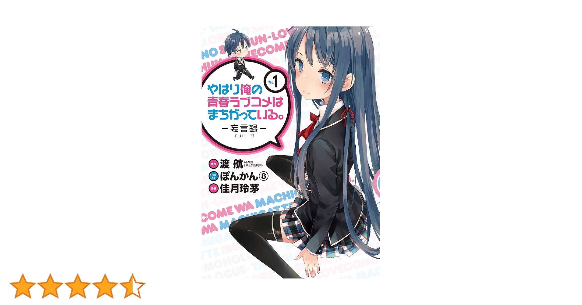 Amazon.co.jp: やはり俺の青春ラブコメはまちがっている。-妄言録-(1